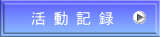 活 動 記 録