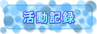 活動記録