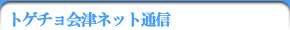 トゲチョ会津ネット通信