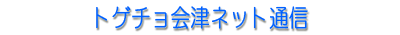 トゲチョ会津ネット通信