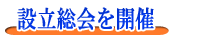 設立総会を開催