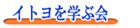 イトヨを学ぶ会