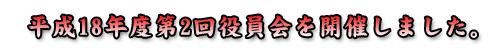 平成18年度第2回役員会を開催しました。