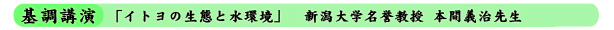 基調講演 イトヨの生態と水環境