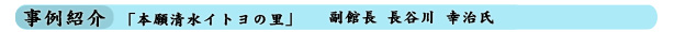 事例紹介 本願清水イトヨの里
