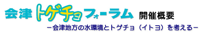 会津トゲチョフォーラム開催概要